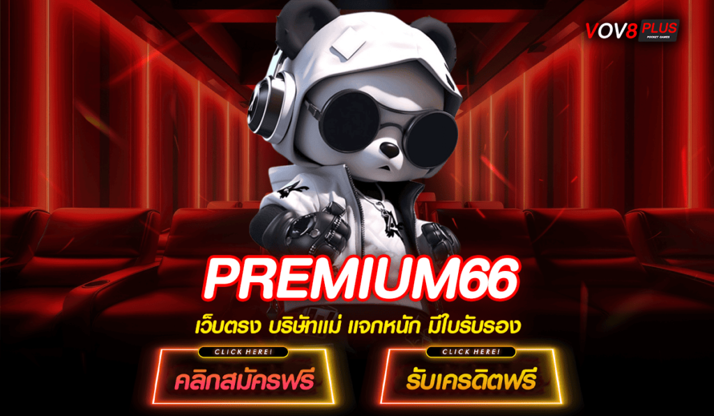 PREMIUM66 ทางเข้าสล็อตแตกบ่อย ทำเงินจริง พร้อมถอน 24 ชั่วโมง