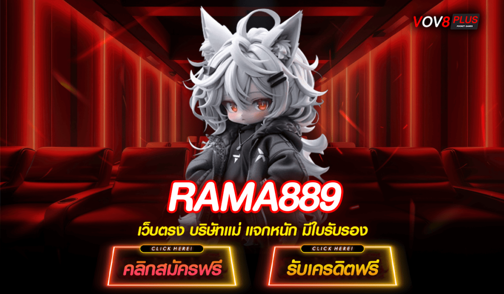 RAMA889 ทางเข้าหลัก เว็บสล็อตจัดใหญ่ จัดเต็มโบนัสแตกไว