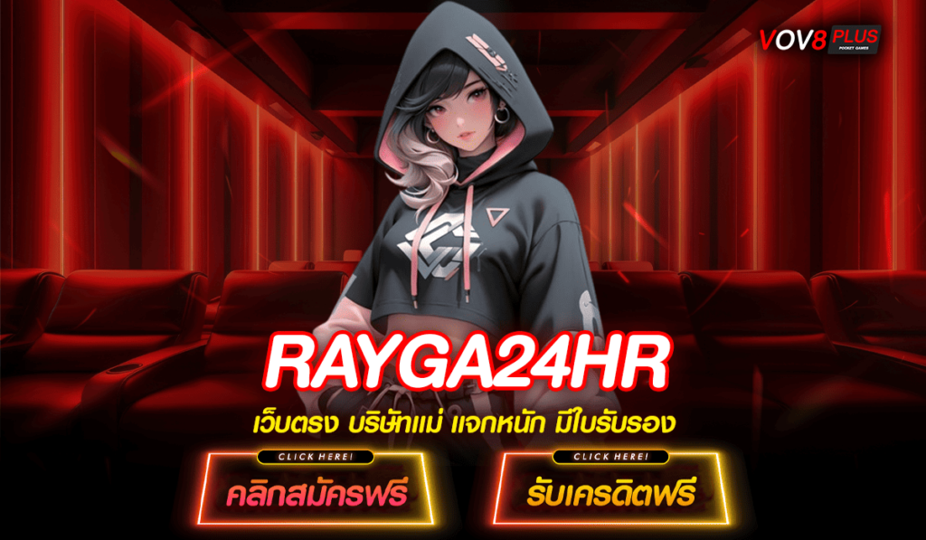 RAYGA24HR ทางเข้าสล็อตแตกง่าย เดิมพันถูก จ่ายตอบแทนสูง 1,000 เท่า