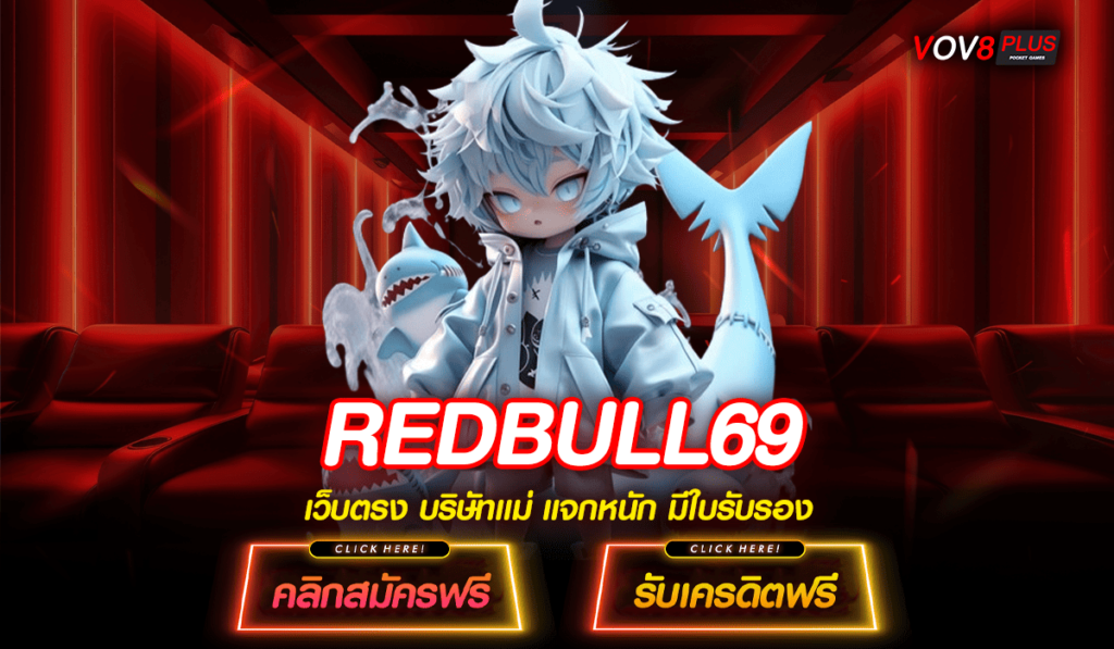 REDBULL69 ทางเข้า เว็บตรงแท้ 100% ไม่ล็อคผลการแตก จ่ายกำไรเต็ม