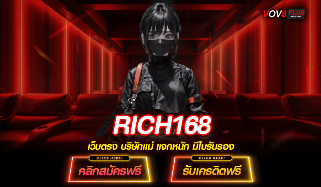 RICH168 ทางเข้าเว็บตรง เกมกระแสมาแรง ติดชาร์ตอันดับ 1 ทุกค่าย