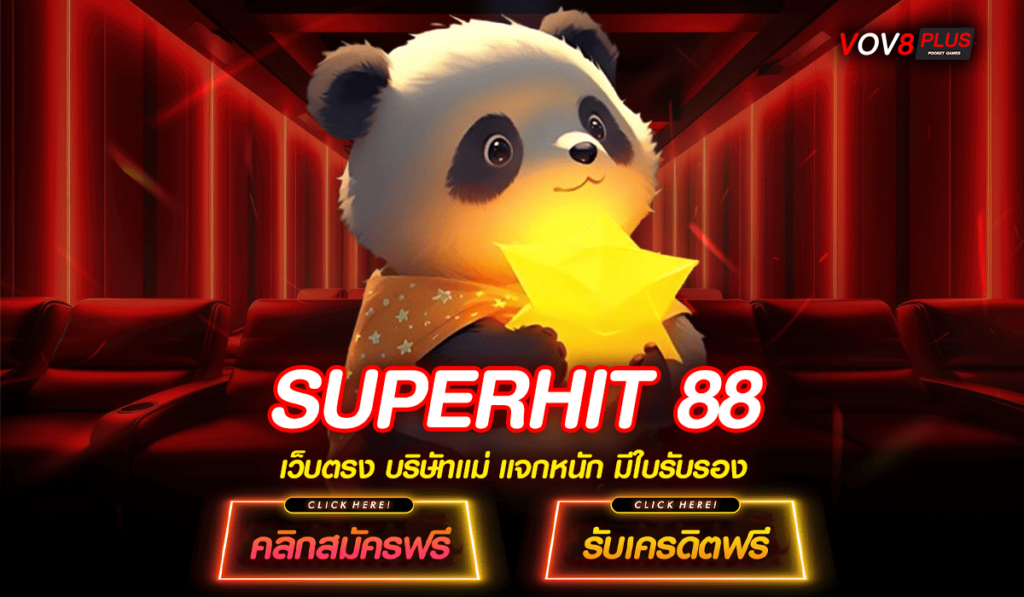 SUPERHIT 88 ทางเข้าสล็อตยอดฮิต มืออาชีพต่างลงทุน แตกง่ายอันดับ 1