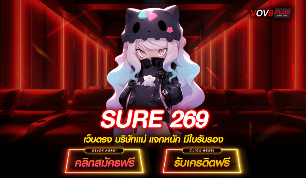 SURE 269 สล็อตเว็บตรง ยุโรป เกมแท้ แตกง่าย ถอนได้ทุกวัน