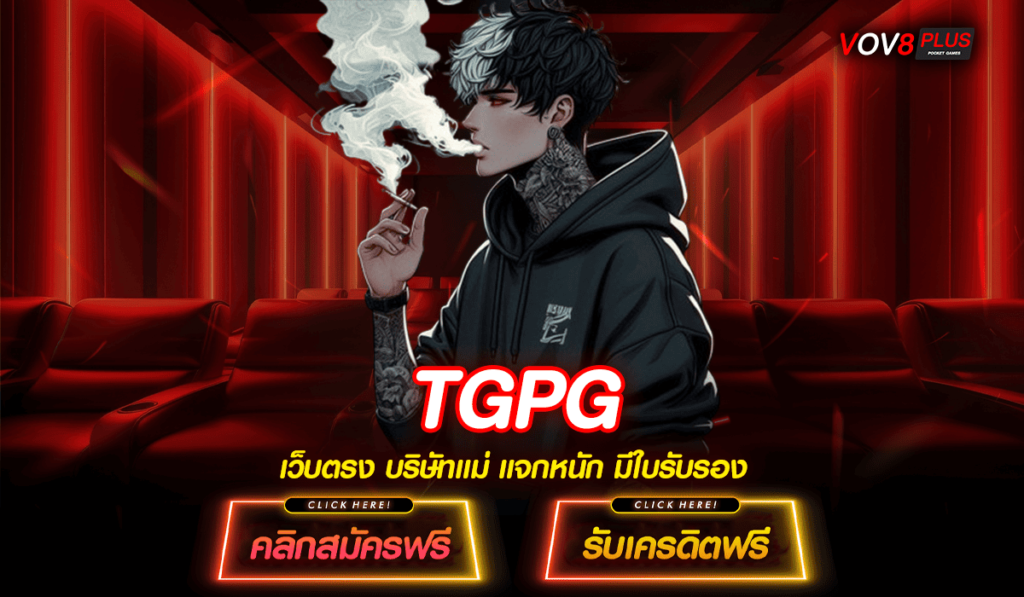 TGPG ทางเข้าสล็อตค่ายใหญ่ เดิมพันสนุก เกมแนวใหม่เพียบ