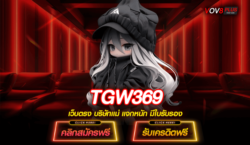 TGW369 สุดยอดเว็บสล็อตเงินล้าน แตกทุกเบท เริ่มต้นแค่ 1 บาท