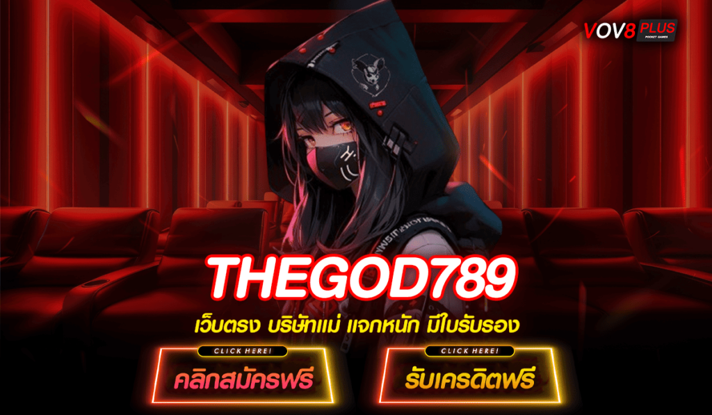 THEGOD789 ทางเข้าเล่นเว็บมาตรฐานสากล จ่ายจริง โปร่งใสไม่โกง