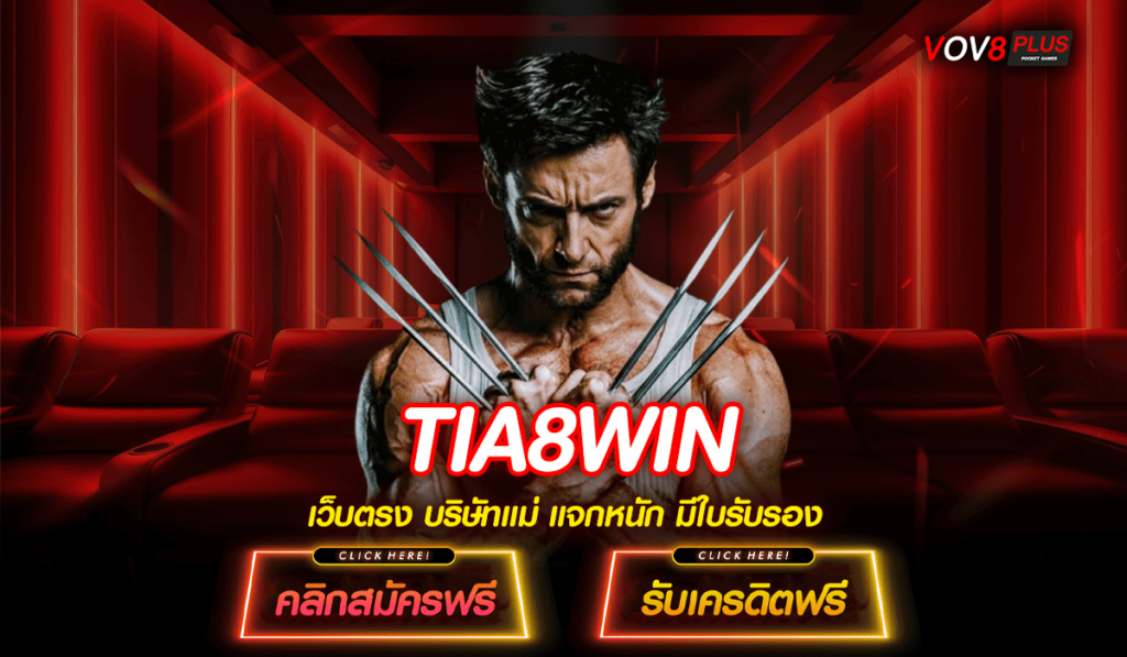 TIA8WIN ทางเข้าเกมทำเงิน ปั่นสนุก ฟันกำไรเพลิน ถอนไม่อั้น