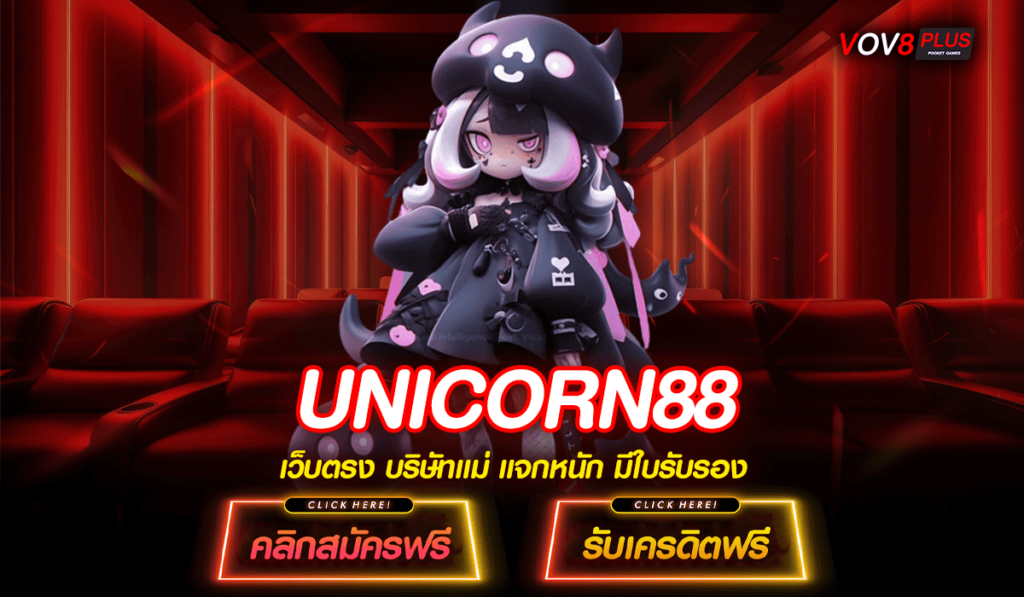 UNICORN88 สล็อต เว็บแท้ ยอดฮิต แตกไว กระแสดีอันดับ 1 ของไทย