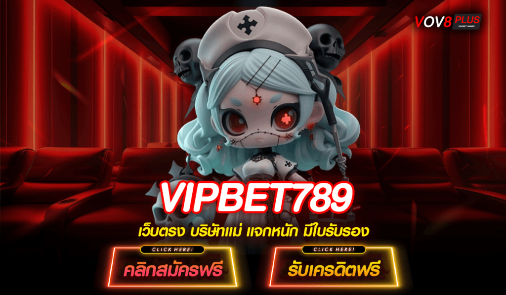 VIPBET789 ทางเข้าหลัก สล็อต เว็บแม่ แจกเครดิตฟรี โปรโมชั่นสุดคุ้ม