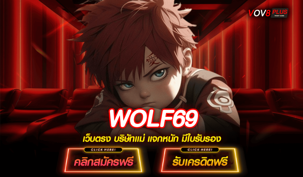 WOLF69 ทางเข้าเล่น สล็อตเว็บนอก มีครบทุกแบรนด์ อัตราจ่ายสูงสุด