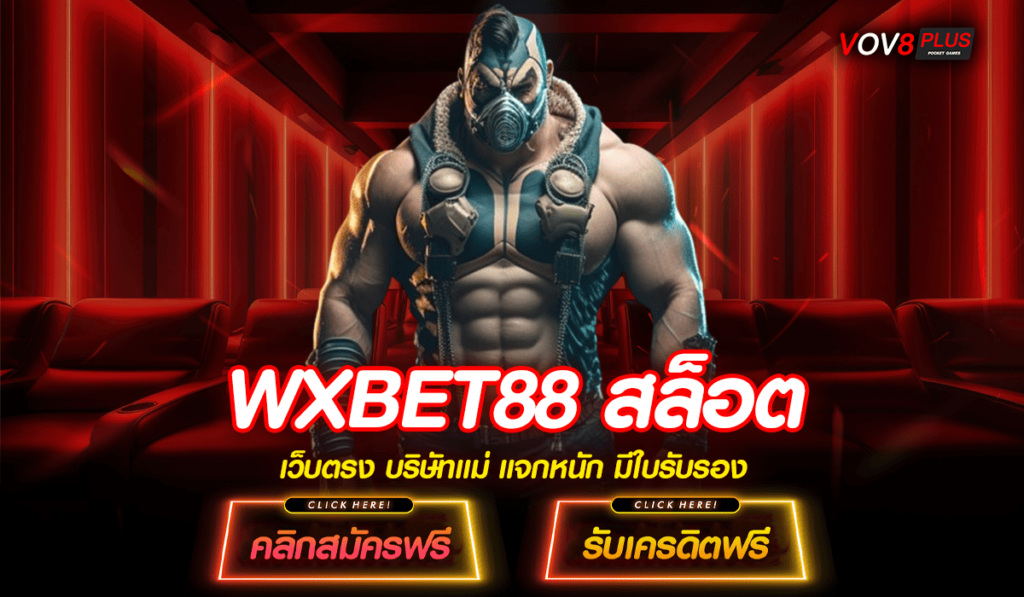 WXBET88 สล็อต ทางเข้าเล่นเกมแตกง่าย จัดเต็มทุกประเภทการเดิมพัน