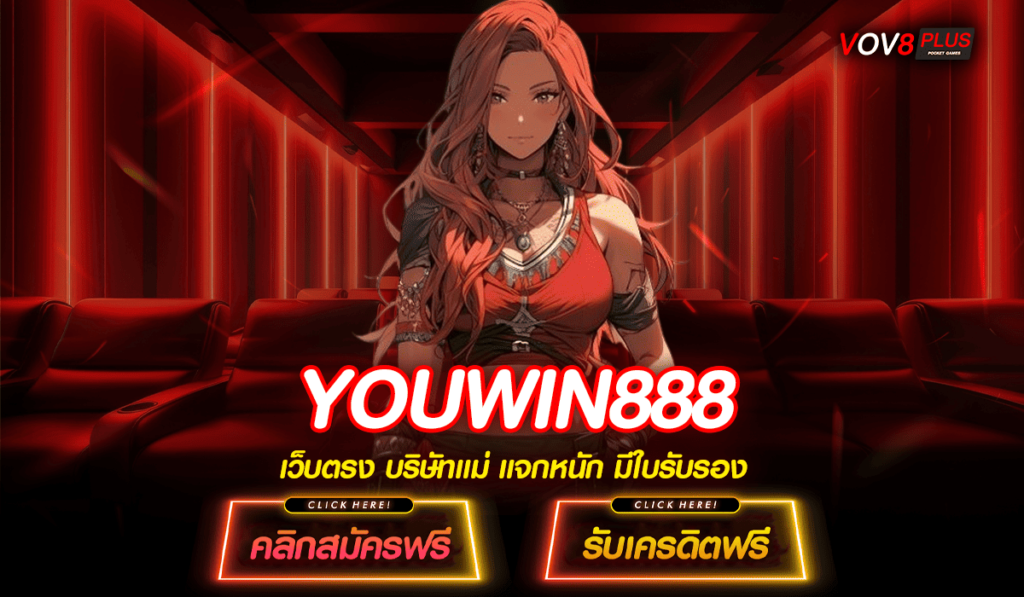 YOUWIN888 ทางเข้าเว็บใหม่มาแรง จัดเต็มสล็อตตัวท็อปทุกค่าย กระแสนิยม