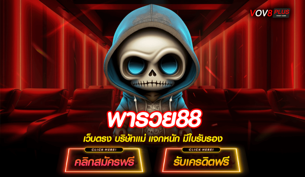 พารวย88 ทางเข้าเว็บตรง รวมทุกค่ายดัง เล่นเพลิน ไม่ต้องโยกเงิน