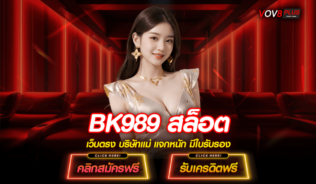 BK989 สล็อต ทางเข้า สล็อตรวมทุกค่าย ลิขสิทธิ์แท้ จ่ายผลกำไรคุ้มค่า