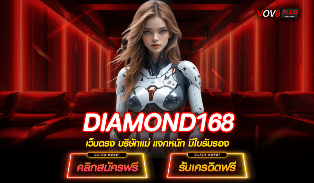 DIAMOND168 ทางเข้าเล่น สล็อตออโต้ แจกทุนฟรีทุกวัน ถอนได้ชัวร์ 100%