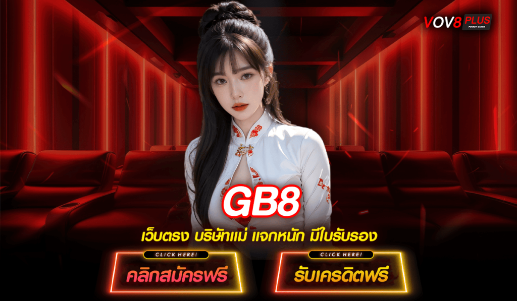 GB8 ทางเข้าเล่น เกมสล็อตเว็บแท้ 100% มีใบรับรองทุกเกม