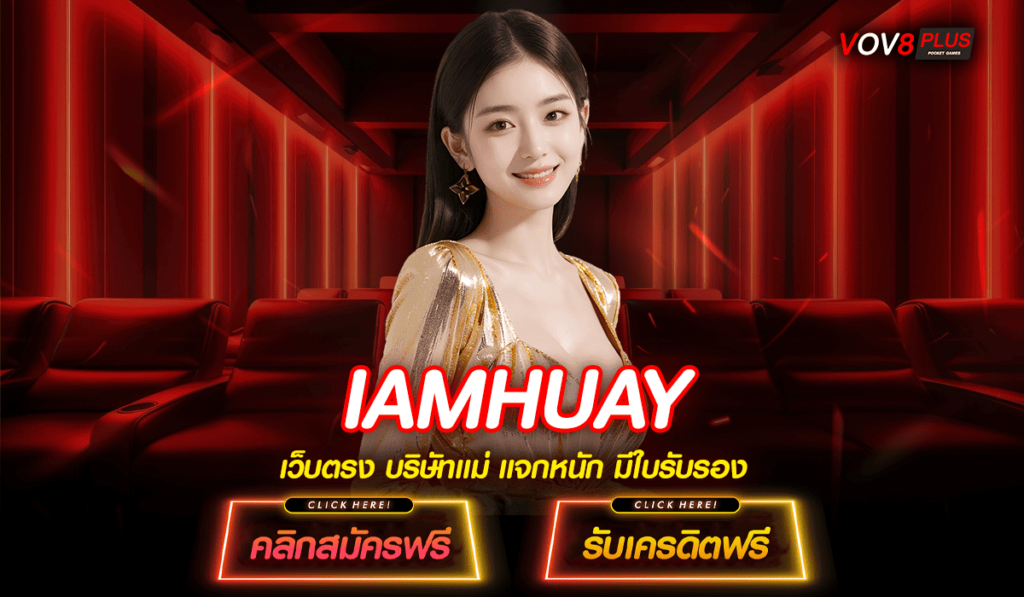 IAMHUAY ทางเข้า เว็บรวมสล็อตยอดนิยม คนเล่นเยอะ ใหญ่ระดับเอเชีย