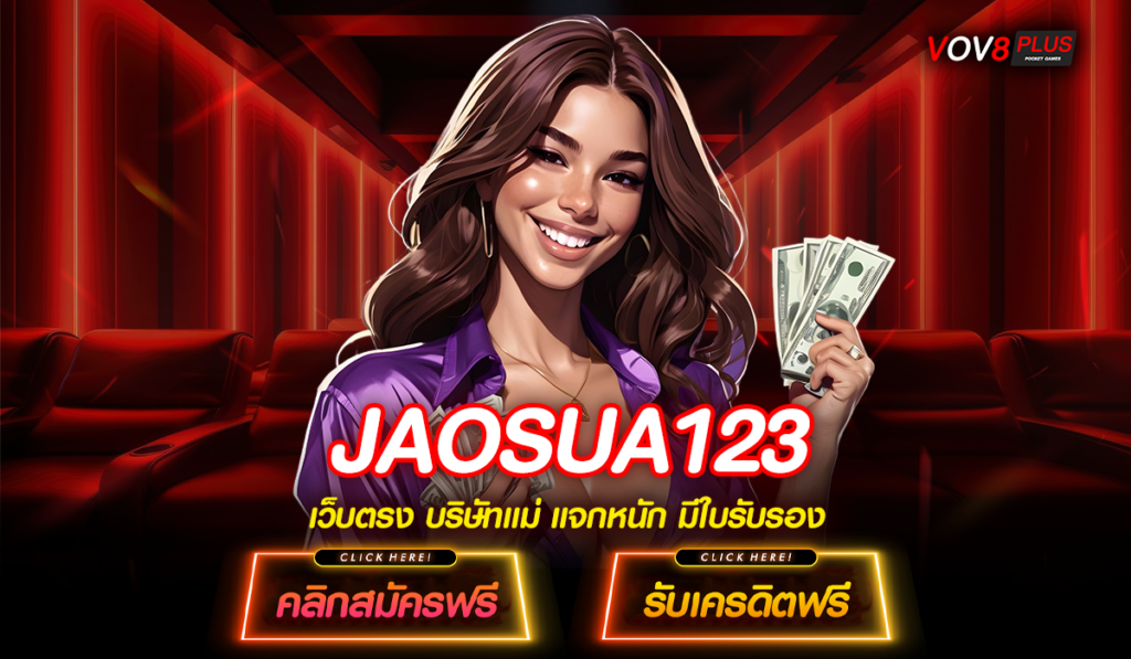 JAOSUA123 ทางเข้าเล่น สล็อตค่ายใหญ่ จัดเต็มโบนัส แจ็กพอตแตกล้นจอ