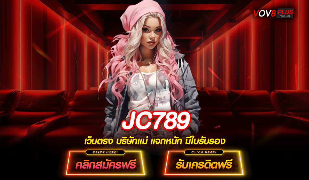 JC789 จัดหนักโปรโมชั่นสุดเร้าใจ สมัครสมาชิกวันนี้ กดรับสิทธิ์ได้เลย