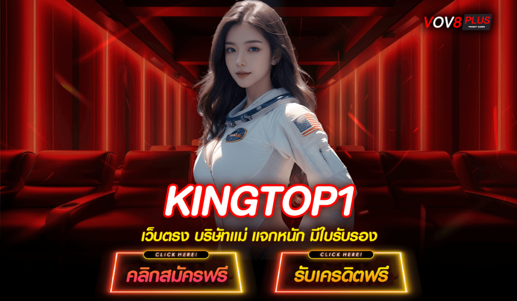 KINGTOP1 ทางเข้า สล็อตแบรนด์ใหญ่ ระดับโลก ลิขสิทธิ์แท้ทุกเกม