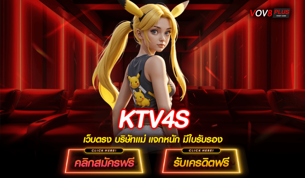 KTV4S ทางเข้าเล่น จ่ายโบนัสเยอะ คูณเงิน 200 เท่า ถอนได้ชัวร์