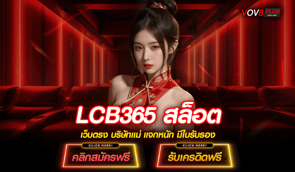 LCB365 สล็อต ทางเข้าเล่น เว็บตรงคุณภาพ เกมดังระดับโลก ครบวงจร