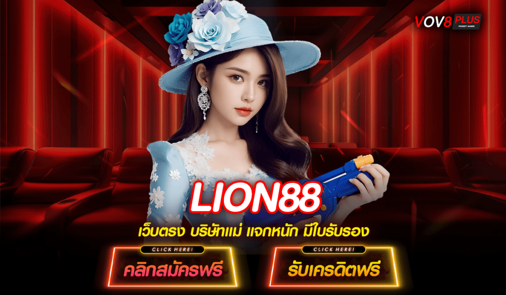 LION88 ทางเข้าเล่น สล็อตเว็บตรง โอกาสแจ็คพอตแตกเบิ่มๆ ปลอดภัย