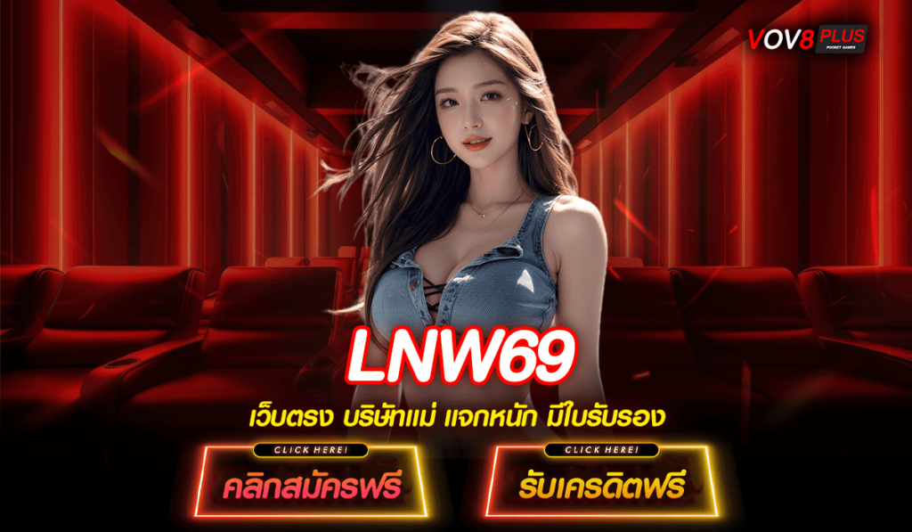 LNW69 ทางเข้าเว็บหลัก รวมเกมลิขสิทธิ์แท้ ไม่ผ่านเอเย่นต์