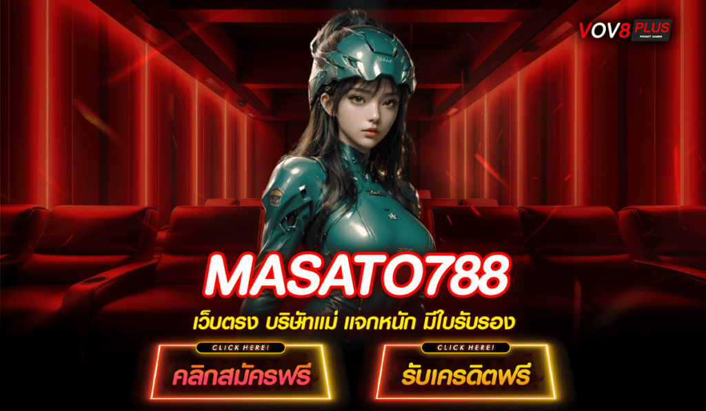 MASATO788 ทางเข้าเล่น เกมสล็อตแตกง่าย อัปเดตใหม่ล่าสุด 2025