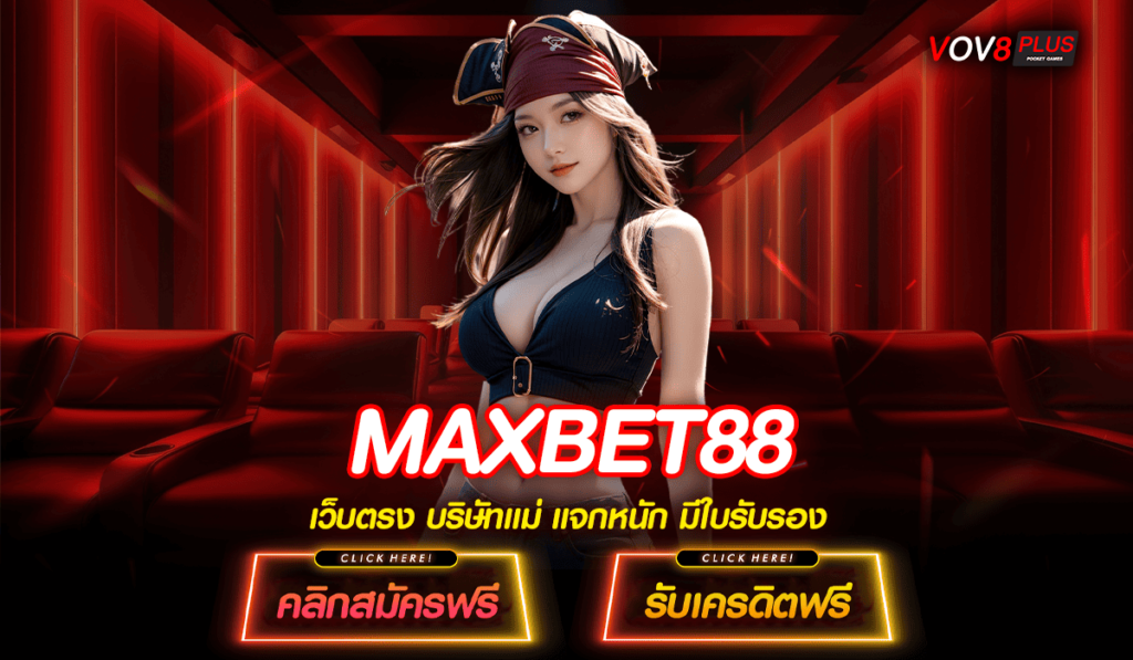 MAXBET88 ทางเข้า สล็อตแท้ นำเข้าจากแบรนด์ดัง ตัวคูณสูง X1000