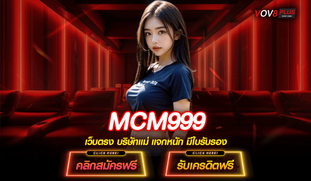 MCM999 เว็บตรงแท้ 100% จัดหนักเงินรางวัลสุดคุ้ม จ่ายจริง