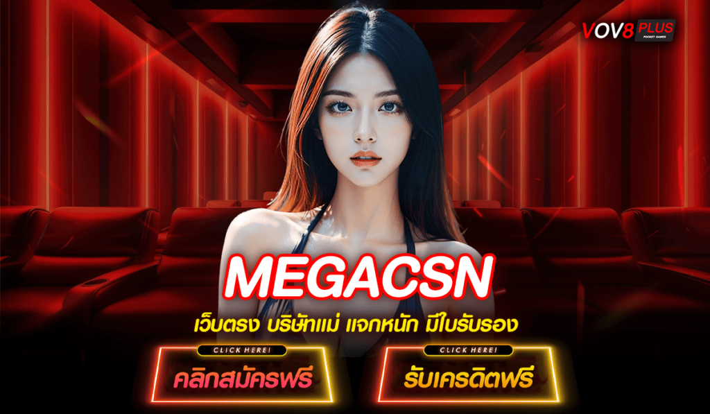 MEGACSN ทางเข้าเล่น เว็บใหญ่ของแท้ แจกรางวัลระดับท็อปฟอร์ม