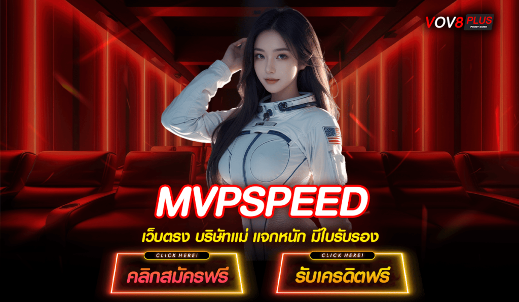 MVPSPEED เข้าสู่ระบบ เว็บสล็อตแตกง่าย ลุ้นล้านได้ทุกวัน คลิกเลย