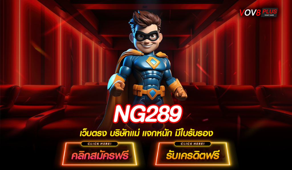 NG289 ทางเข้าเล่นเกมหลัก ปลอดภัย 100% ไม่ผ่านเอเย่นต์