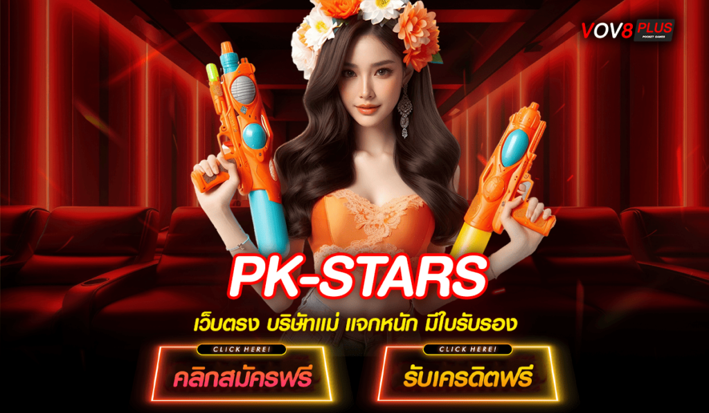 PK-STARS ทางเข้าเว็บหลัก สล็อตแตกง่าย โบนัสแตกคูณ 1,000