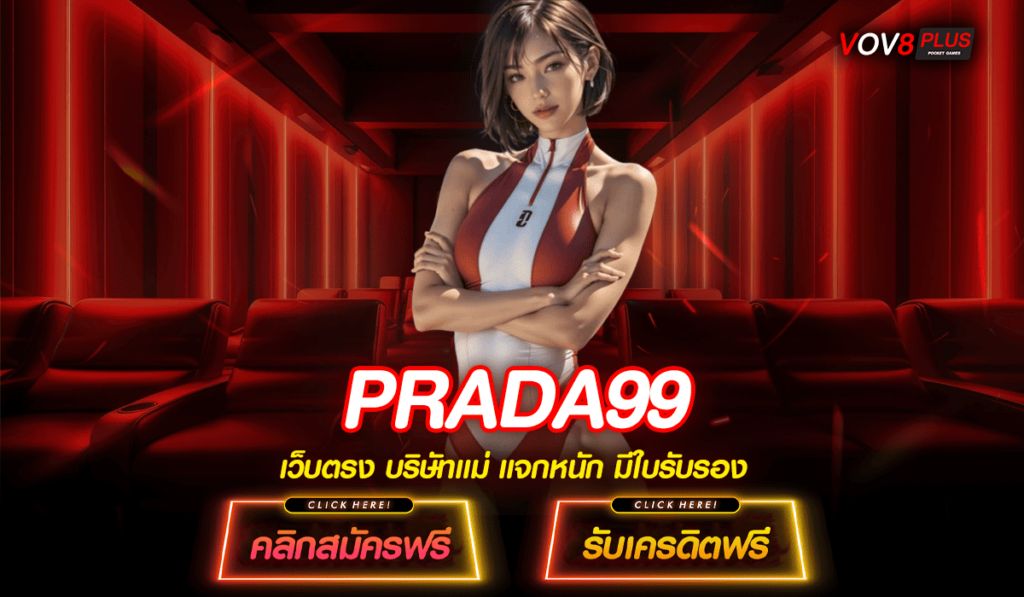 PRADA99 เว็บตรงเจ้าใหญ่ โบนัสเยอะ 100% ถอนเงินออกได้ทั้งวัน