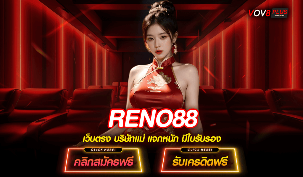 RENO88 ทางเข้าเล่น สล็อตแท้เว็บตรง แตกไว เบอร์ 1 ของเมืองไทย