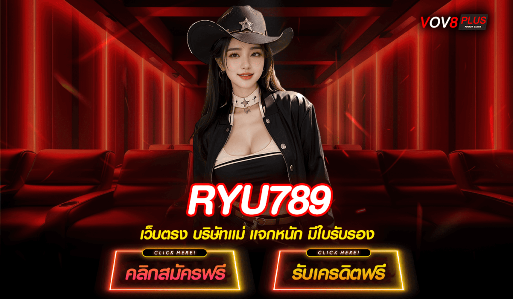 RYU789 ทางเข้าหลัก สล็อตแตกหนัก จ่ายเต็มทุกยอดไม่มีหัก