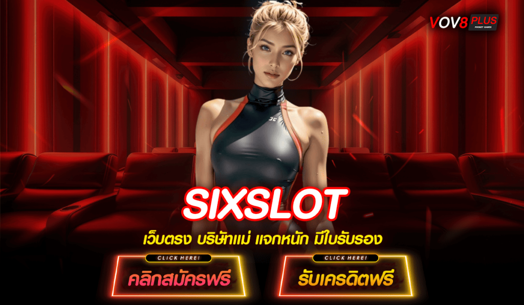 SIXSLOT ทางเข้าเล่น รีวิวเยอะที่สุด มีความมั่นคง ปลอดภัย อันดับ 1