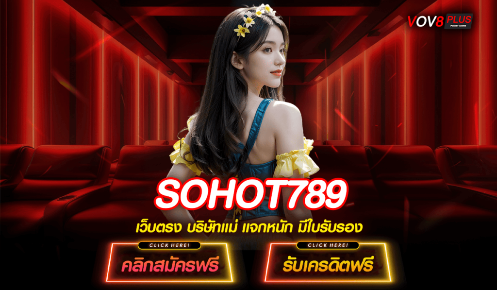 SOHOT789 ทางเข้า เว็บสล็อตแตกหนัก โบนัสแตกง่าย ขวัญใจมหาชน