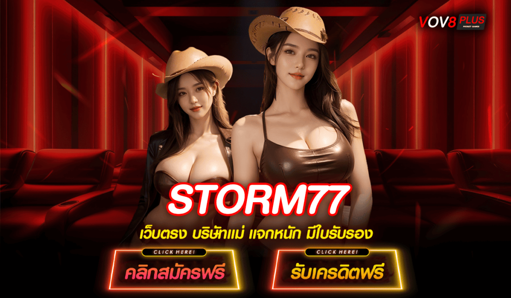 STORM77 ทางเข้า เว็บตรงสล็อต โบนัสคูณพัน เปอร์เซ็นต์แตกสูง