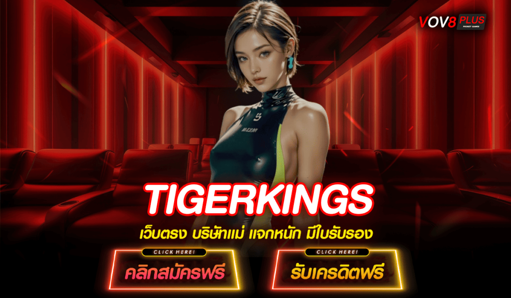 TIGERKINGS ทางเข้าเล่นเกมสุดปัง พร้อมจัดหนักโปรโมชั่นช่วยเล่น