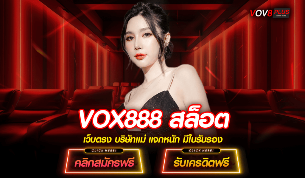 VOX888 สล็อต ทางเข้าเล่น เว็บเกมใหม่ล่าสุด สล็อตของแท้ 100%