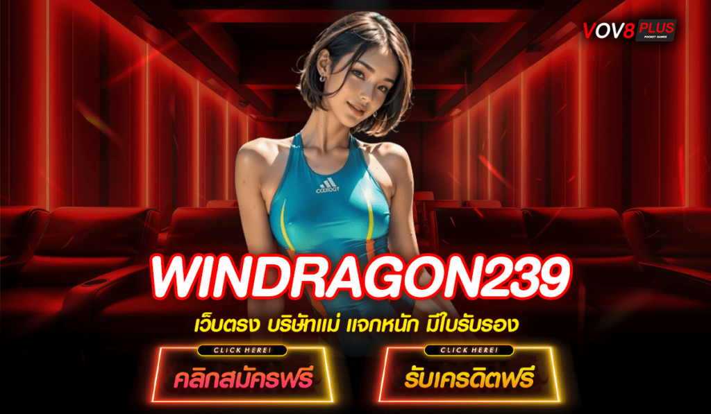 WINDRAGON239 ทางเข้าเล่น สล็อตยอดนิยม รวมเกมดัง ระดับ World Class