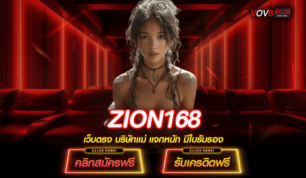 ZION168 ทางเข้าเล่น เว็บตรง เล่นง่าย ได้เงินไว 2025