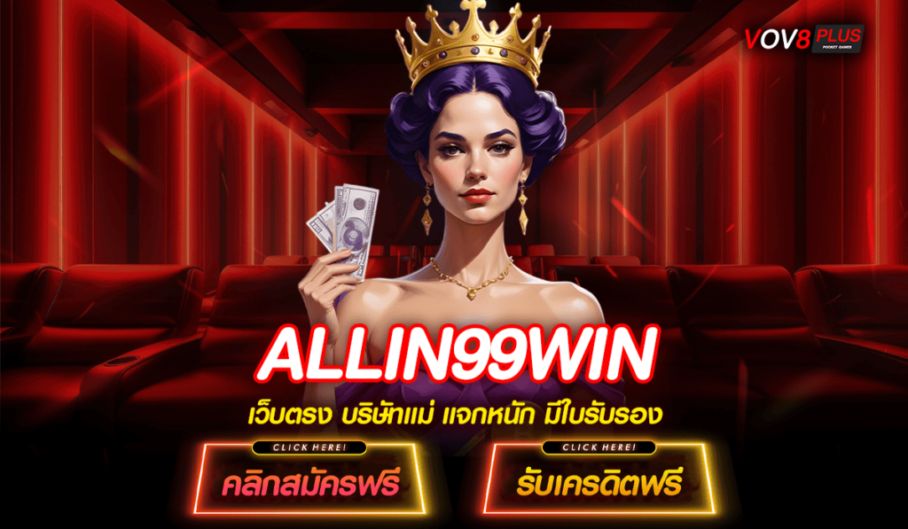 ALLIN99WIN ทางเข้าหลัก สล็อตครบทุกค่ายดัง แตกโหดทุกเกม 🌟