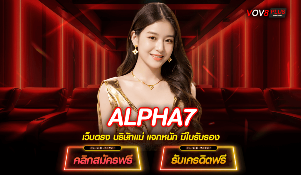 ALPHA7 ทางเข้าเว็บหลัก ไม่มีขั้นต่ำ เว็บตรงแตกง่าย 100%