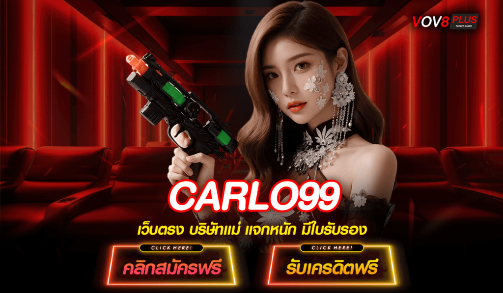 CARLO99 ทางเข้าหลัก สล็อตเว็บตรง แตกจริง เข้าเล่นง่าย รวยไว