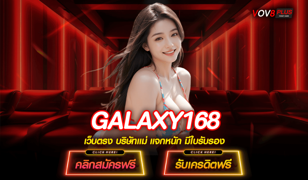 GALAXY168 ทางเข้าหลัก เว็บเกมยอดนิยม มาแรงอันดับ 1 ลงทุนง่าย