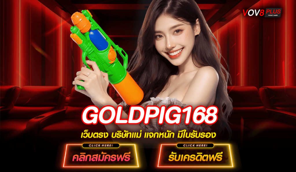 GOLDPIG168 ทางเข้าเกมแตกง่าย คัดมาเลยเน้น ๆ บริการครบจบในเว็บเดียว